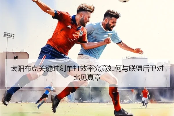 太阳布克关键时刻单打效率究竟如何与联盟后卫对比见真章